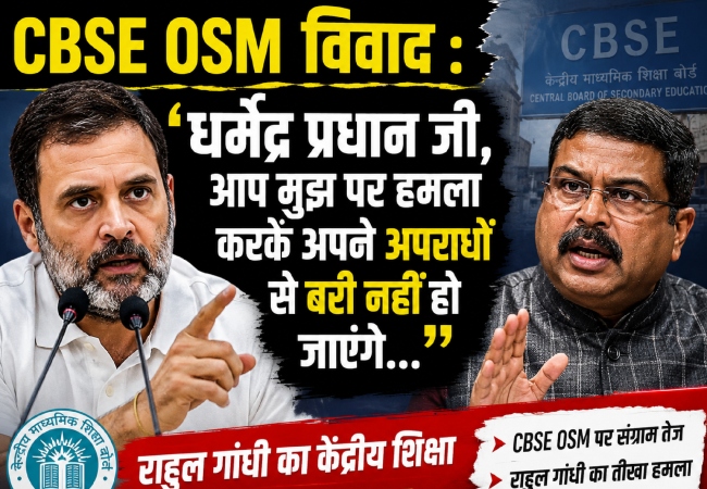 'धर्मेंद्र प्रधान जी, आप मुझ पर हमला करके अपने अपराधों से बरी नहीं हो जाएंगे...' राहुल गांधी का केंद्रीय शिक्षा मंत्री पर पलटवार