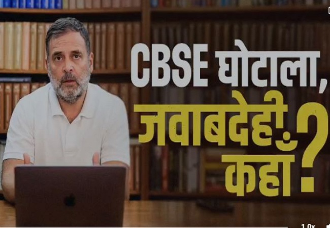 CBSE परीक्षा परिणाम में हुई भयंकर हेर-फेर से देश के लाखों बच्चे और उनके माता-पिता सदमे में : राहुल गांधी