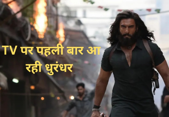 रणवीर सिंह की फिल्म 'धुरंधर 2' के OTT पर आने से पहले धुरंधर TV पर मचाएगी धमाल, जानें कब और कहां देख पाएंगे?