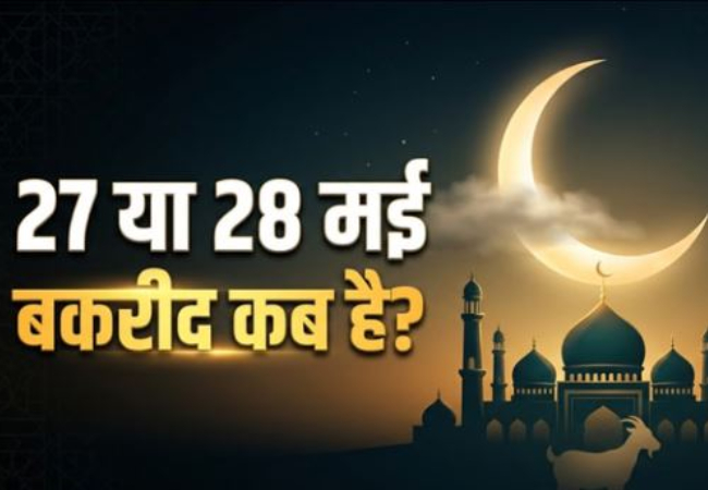 Eid-Al-Adha 2026 : बकरीद की तारीख को लेकर असमंजस खत्म, जानिए भारत में कब मनाई जाएगी?