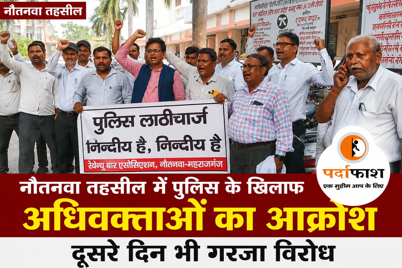 नौतनवा तहसील में पुलिस के खिलाफ अधिवक्ताओं का आक्रोश, दूसरे दिन भी गरजा विरोध
