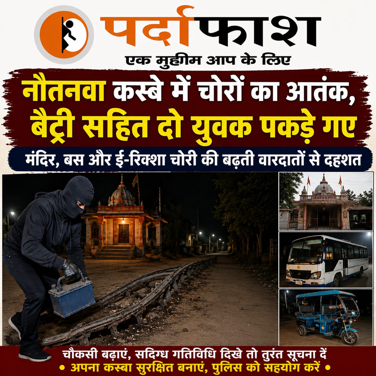 नौतनवा कस्बे में चोरों का आतंक, बैट्री सहित दो युवक पकड़े गए