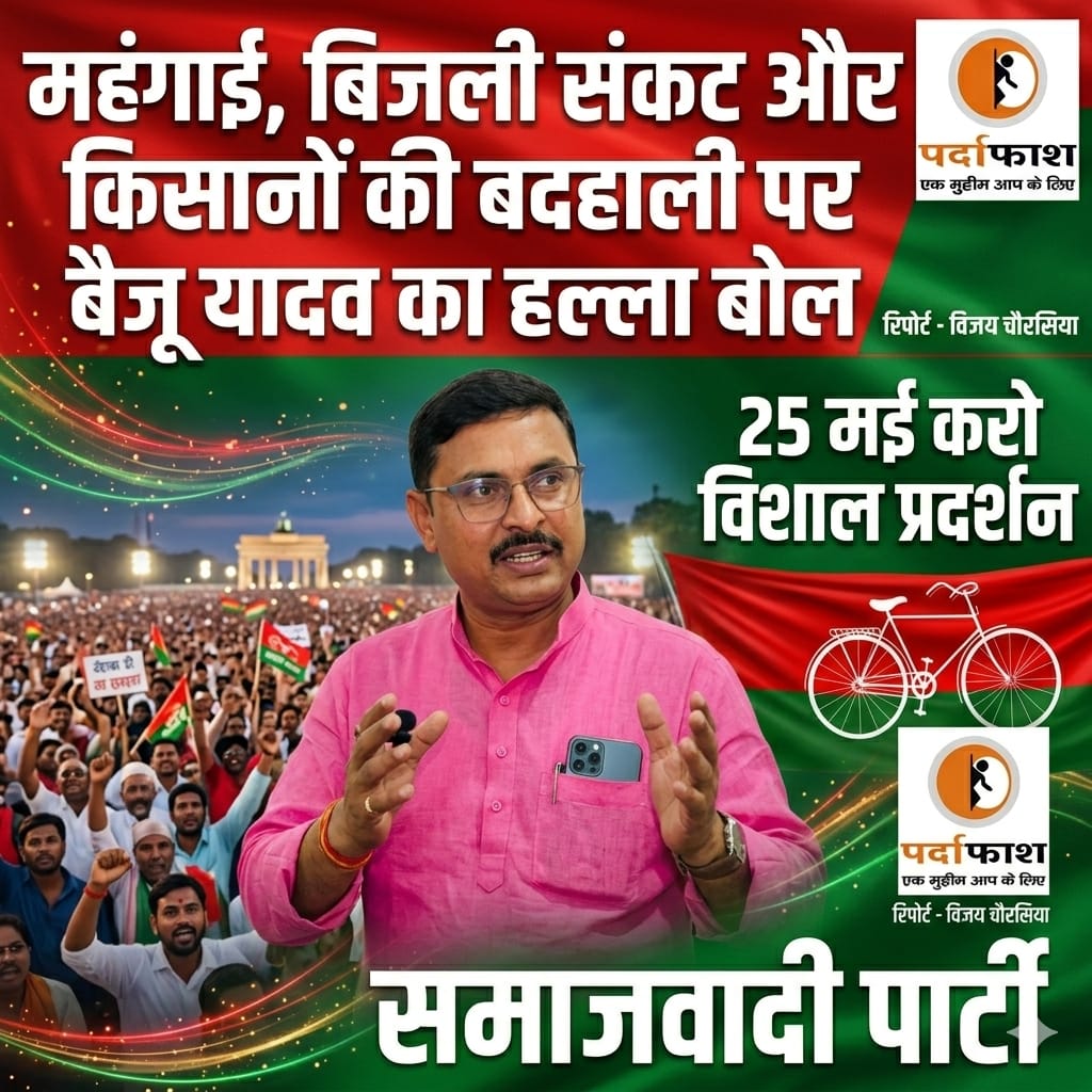 महंगाई,बिजली संकट और किसानों की बदहाली पर बैजू यादव का हल्ला बोल, 25 मई को विशाल प्रदर्शन