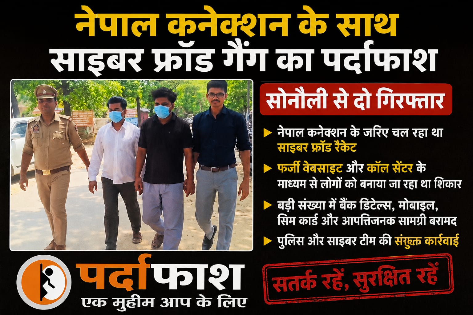 नेपाल कनेक्शन के साथ साइबर फ्रॉड गैंग का पर्दाफाश, सोनौली के सभासद पति व पुत्र गिरफ्तार