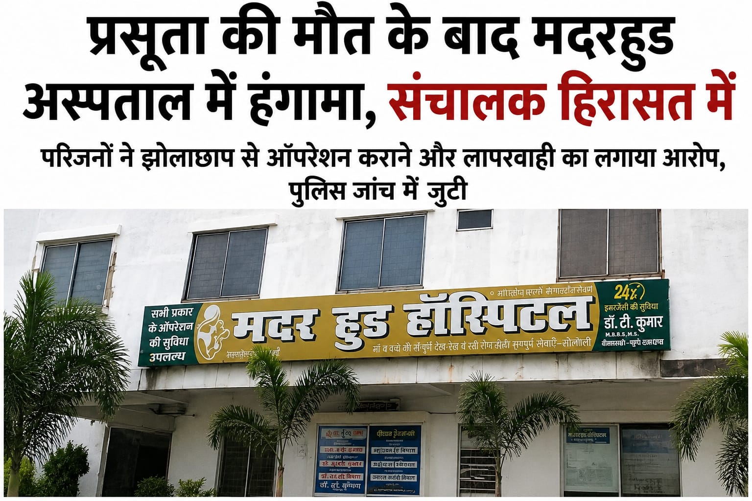 सोनौली:प्रसूता की मौत के बाद मदरहुड अस्पताल में हंगामा, संचालक हिरासत में