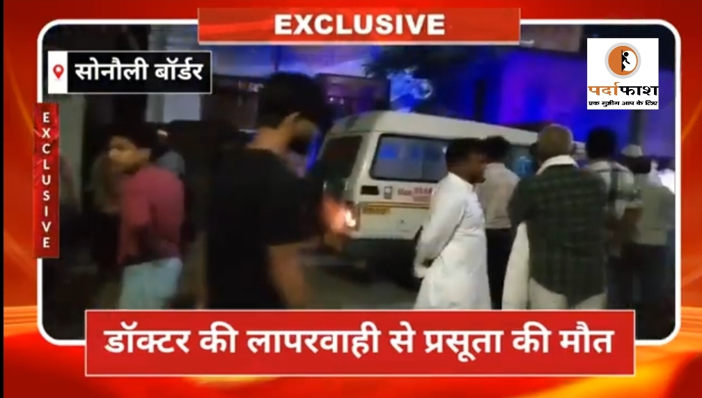 प्रसव के दौरान महिला की मौत से सोनौली में आक्रोश, निजी अस्पताल पर लापरवाही का आरोप