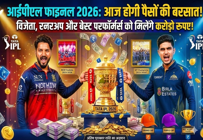 IPL 2026 Prize Money List : आज विजेता-रनरअप से लेकर टॉप परफॉर्मर पर होगी पैसों की बरसात, जानें- किसको मिलेगी कितनी इनामी राशि