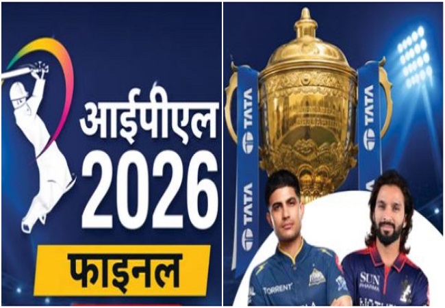IPL Final 2026 : आरसीबी ने जीता टॉस, गुजरात टाइटंस के खिलाफ कप्तान रजत पाटीदार ने पहले चुनी गेंदबाजी