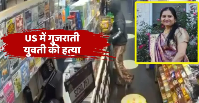America : अमेरिका में गुजराती युवती की हत्या , पूरे इलाके में शोक का माहौल