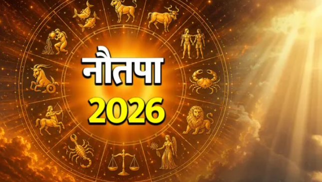 Nautapa 2026 : नौतपा में 9 दिन सूरज बरसाएगा आग  , जानें के नियम