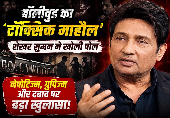 Toxic Bollywood : बॉलीवुड के टॉक्सिक माहौल की शेखर सुमन ने खोली पोल, बोले- ‘यहां के लोगों में है बहुत जलन, पीठ में घोंप देंगे छुरा’