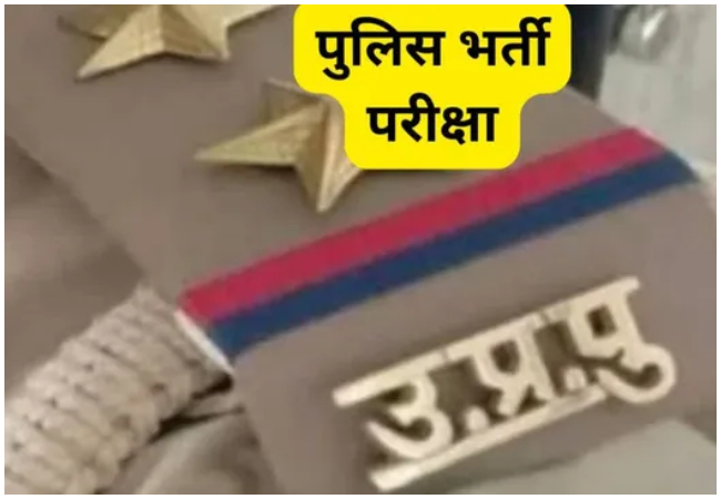 दारोगा लिखित परीक्षा उत्तीर्ण करने वाले अभ्यर्थी 15 जून से करा सकेंगे डॉक्यूमेंट वेरिफिकेशन, 17 जून को रिजर्व तिथि रखी