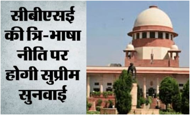CBSE की नई भाषा नीति के खिलाफ सुप्रीम कोर्ट में याचिका, अगले हफ्ते इस मामले की होगी सुनवाई