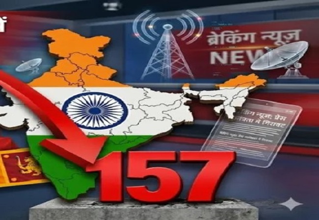 विश्व प्रेस स्वतंत्रता सूचकांक में 157वें नंबर पर फिसला भारत , पाकिस्तान, बांग्लादेश और श्रीलंका भी हमसे आगे!