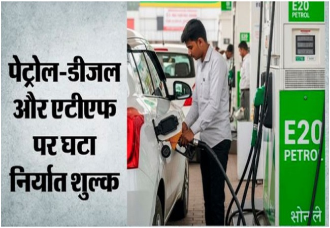मोदी सरकार ने पेट्रोल-डीजल और एटीएफ पर घटाया निर्यात शुल्क, कल से लागू होगीं नई दरें
