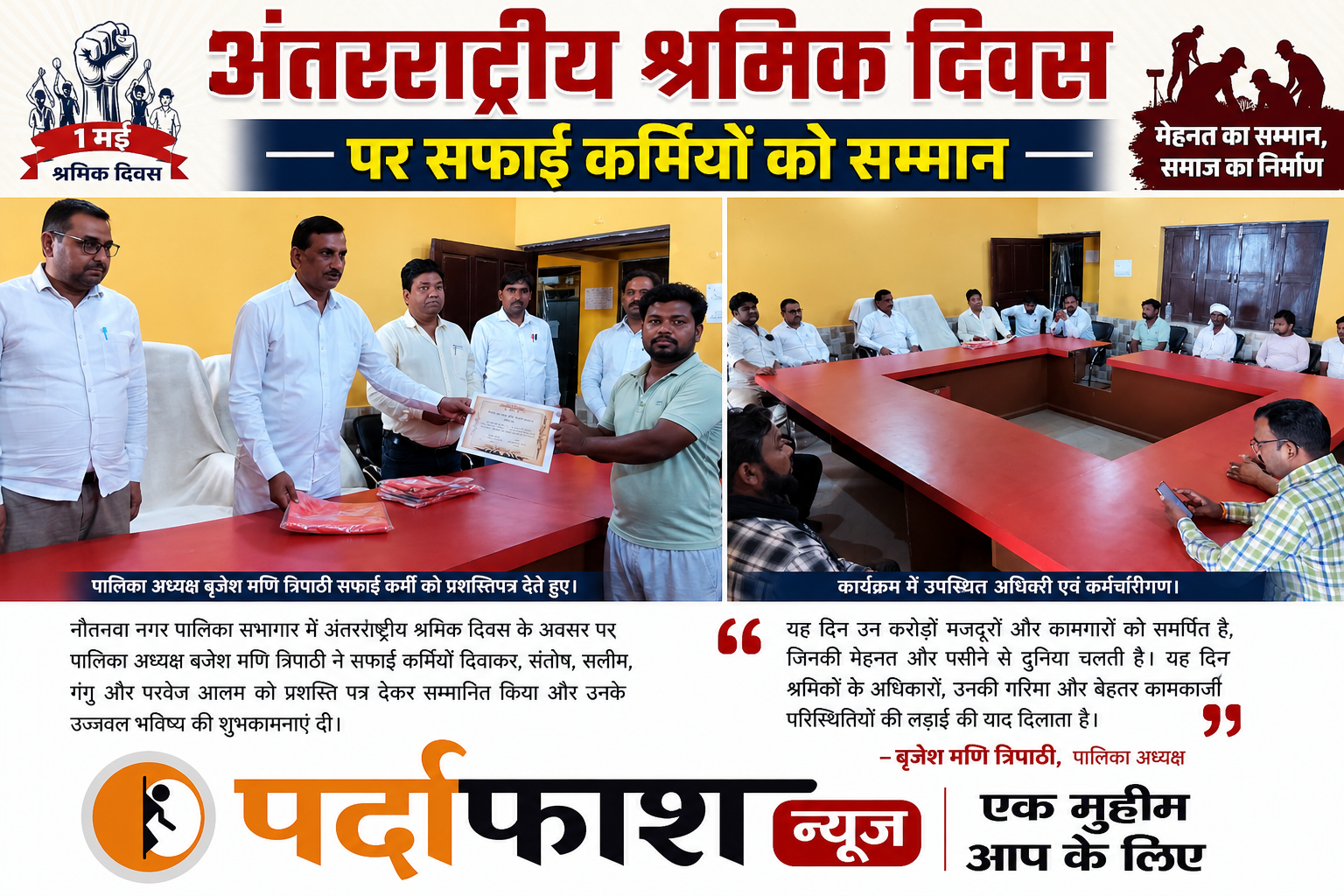 अंतरराष्ट्रीय श्रमिक दिवस पर सफाई कर्मियों को पालिका अध्यक्ष ने किया सम्मानित