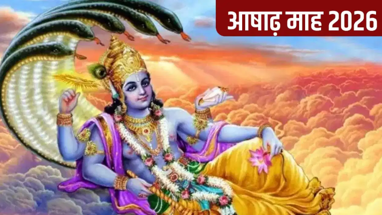 Ashadh Maas 2026 : आज से शुरू हुआ आषाढ़ मास, जानें नियम और धार्मिक महत्व
