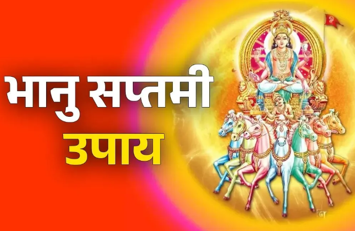 Bhanu Saptami Upay 2026 : भानु सप्तमी पर मिलेगी सूर्य देव की असीम कृपा , आजमाएं ये उपाय