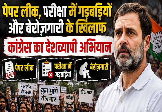 पेपर लीक, परीक्षा में गड़बड़ियों और बेरोज़गारी के खिलाफ कांग्रेस का हल्ला-बोल, देशव्यापी अभियान के पहले चरण की घोषणा