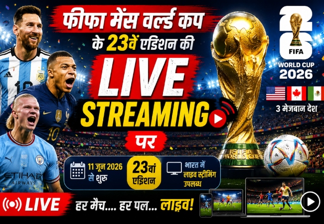 FIFA World Cup Live Streaming : आज से फीफा मेंस वर्ल्ड कप के 23वें एडिशन का आगाज, जानें- कब और कहां देख पाएंगे लाइव मैच