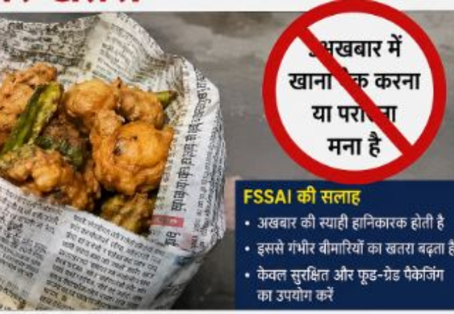 FSSAI Advisory : अखबार में खाने-पीने की चीजों को पैक करने या परोसने पर लगी रोक, स्वास्थ्य के लिए गंभीर खतरा