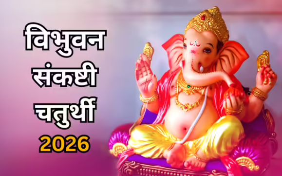 Vibhuvana Sankashti Chaturthi 2026 : विभुवन संकष्टी चतुर्थी पर चंद्रमा दें अर्घ्य , गणेशजी को पंचामृत स्नान और दूर्वा अर्पित करें
