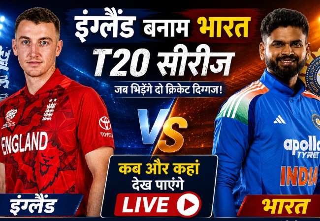 IND vs ENG 1st T20I Live Streaming : कल से भारत बनाम इंग्लैंड टी20 सीरीज का आगाज, जानें- कब और कहां देख पाएंगे लाइव मैच