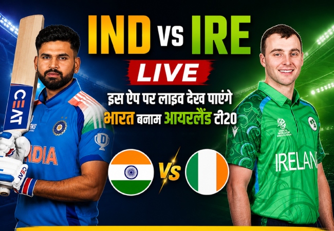 IND vs IRE : जियो हॉटस्टार नहीं... इस ऐप पर लाइव देख पाएंगे भारत बनाम आयरलैंड टी20, नोट कर लें डेट-टाइम और स्ट्रीमिंग की डिटेल्स