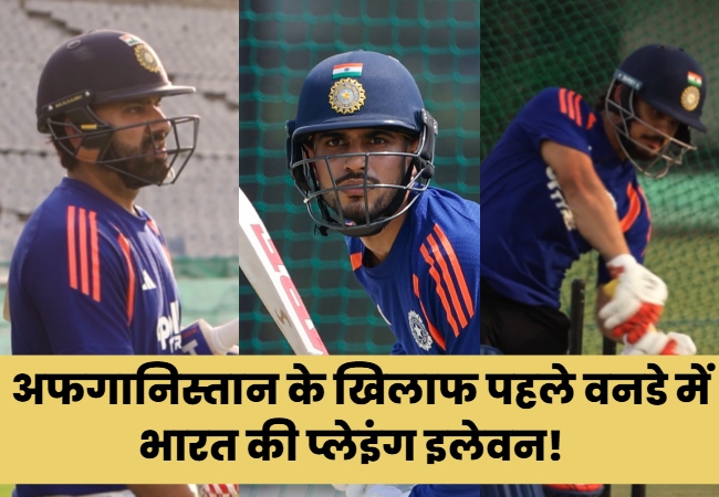 IND vs AFG : रोहित-गिल करेंगे ओपनिंग और नंबर- 3 पर खेलेंगे ईशान किशन, जानिए पहले वनडे में कैसी होगी भारत की प्लेइंग इलेवन