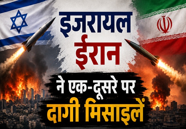 Israel-Iran War Again: इजराइल और ईरान एक-दूसरे पर बरसा रहे मिसाइलें, सीजफायर के बाद अब तक सबसे गंभीर तनाव