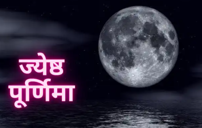 Jyeshtha Purnima 2026 : आज पूर्णिमा की रात में करें बेहद खास उपाय , आर्थिक तंगी दूर होती है