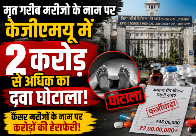 मृत गरीब मरीज़ों के नाम पर KGMU में 2 करोड़ से अधिक का दवा घोटाला, मनीष सिसौदिया, बोले-मोदी हैं तो मुमकिन है...