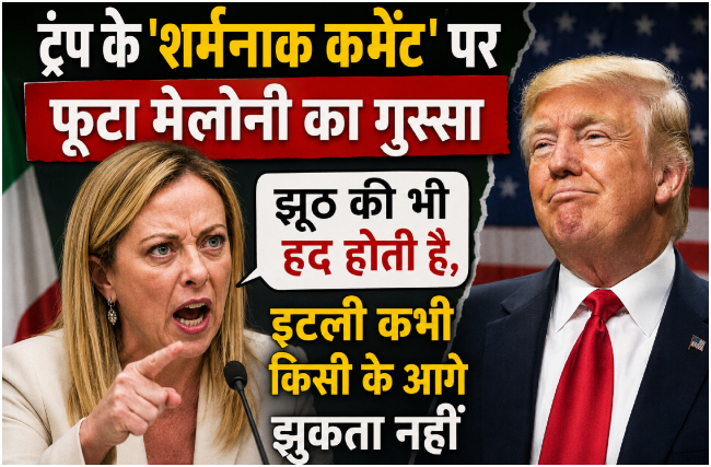 ट्रंप के 'शर्मनाक कमेंट' पर फूटा मेलोनी का गुस्सा, बोलीं-झूठ की भी हद होती है, इटली कभी किसी के आगे झुकता नहीं