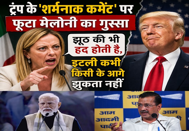 प्रधान मंत्री जी भीगी बिल्ली बनके नहीं बैठते ट्रम्प के सामने, जॉर्जिया मेलोनी के पलटवार बाद केजरीवाल ने मोदी को घेरा