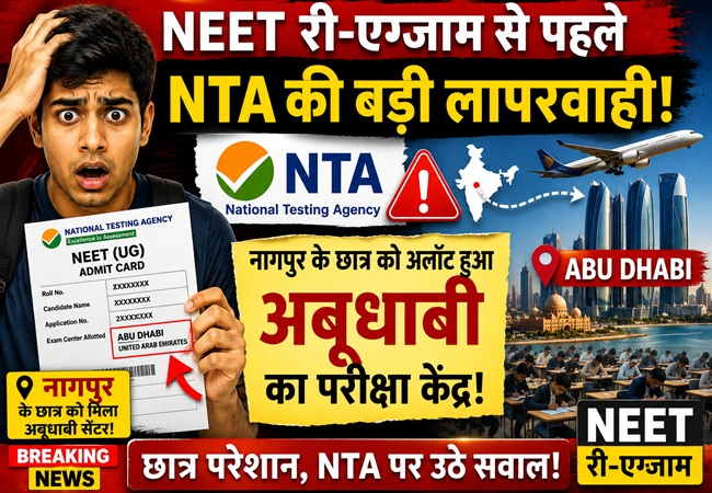 NEET री-एग्जाम से पहले NTA की बड़ी लापरवाही! नागपुर के छात्र को अलॉट हुआ अबूधाबी का परीक्षा केंद्र