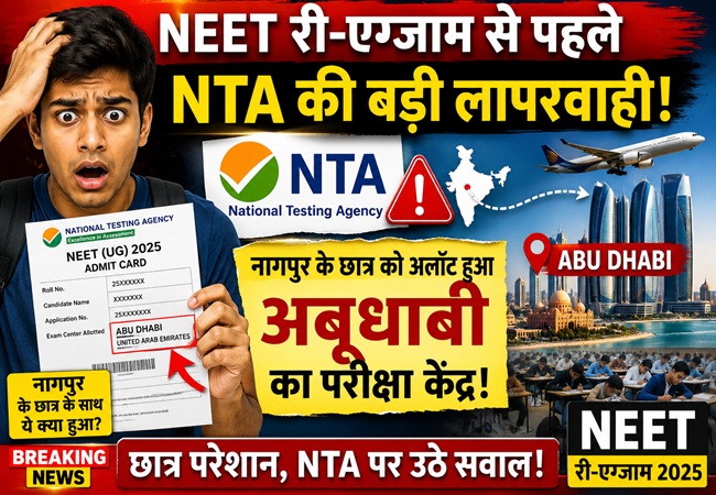 NEET री-एग्जाम से पहले NTA की बड़ी लापरवाही! नागपुर के छात्र को अलॉट हुआ अबूधाबी का परीक्षा केंद्र