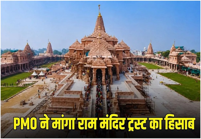 PMO ने मांगा चंदे का हिसाब, राम मंदिर ट्रस्ट ने जांच का हवाला देकर जानकारी देने से किया इनकार
