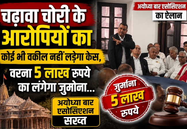 'चढ़ावा चोरी के आरोपियों का कोई भी वकील नहीं लड़ेगा केस, वरना 5 लाख रुपये का लगेगा जुर्माना...' अयोध्या बार एसोसिएशन का ऐलान