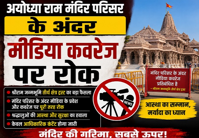 Ram Mandir Donation Row : राम मंदिर परिसर के अंदर मीडिया कवरेज पर रोक, कांग्रेस बोली- प्रतिबंध लगाने से सवाल खत्म नहीं होंगे, बल्कि संदेह और गहरा होगा