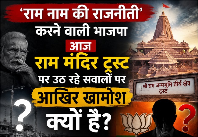 कांग्रेस ने दागा सवाल, कहा- 'राम नाम की राजनीति' करने वाली भाजपा आज राम मंदिर ट्रस्ट पर उठ रहे सवालों पर आखिर क्यों है खामोश?