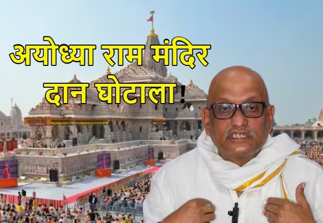 राम मंदिर दान घोटाला : कल कांग्रेस के चार सांसद और एक विधायक समेत 9 नेताओं का प्रतिनिधिमंडल जाएगा अयोध्या