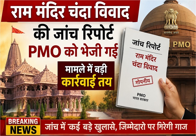 Ram Mandir Donation Scam : राम मंदिर चंदा विवाद की जांच रिपोर्ट PMO को भेजी गई, मामले में बड़ी कार्रवाई तय