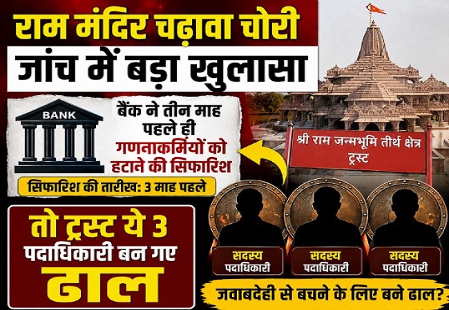 राम मंदिर चढ़ावा चोरी जांच में बड़ा खुलासा, बैंक ने तीन माह पहले ही गणनाकर्मियों को हटाने की सिफारिश, तो ट्रस्ट ये 3 पदाधिकारी बन गए ढाल