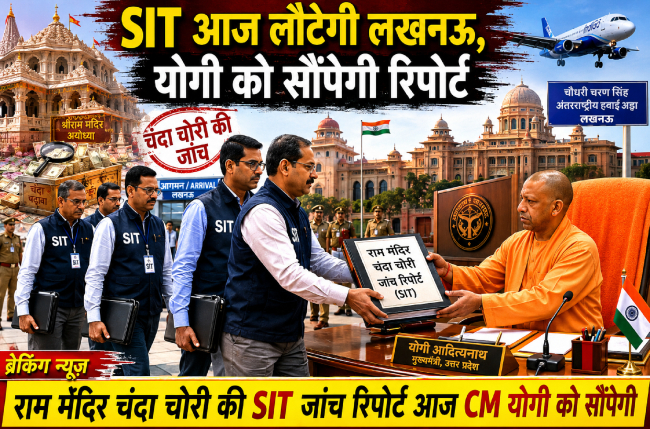 Ram Temple Donation Theft : SIT आज लौटेगी लखनऊ, योगी को सौंपेगी रिपोर्ट,आरोपियों को शहर न छोड़ने की दी चेतावनी