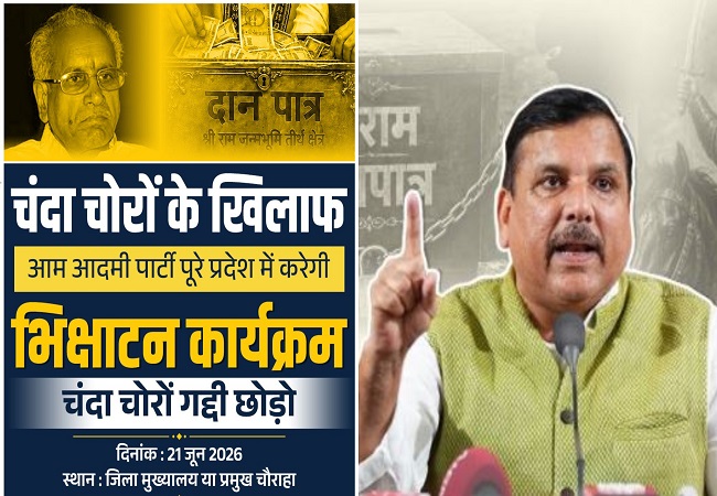 चंदा चोरों के खिलाफ आप का हल्ला बोल, यूपी में 21 जून को 'भिक्षाटन कार्यक्रम', चंपत राय को भेजेगी 420 का रुपये का डिमांड ड्राफ्ट