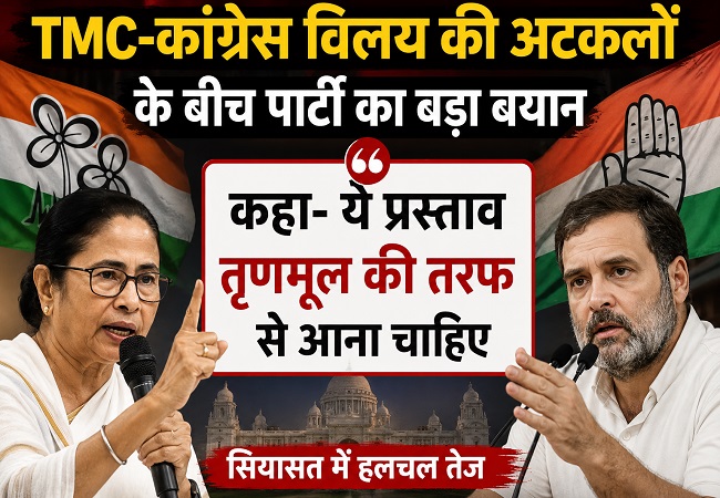 TMC-कांग्रेस विलय की अटकलों के बीच पार्टी का बड़ा बयान, कहा- ये प्रस्ताव तृणमूल की तरफ से आना चाहिए