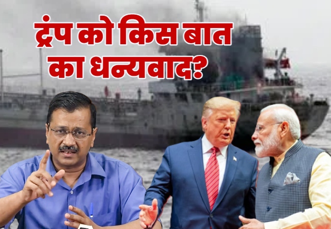 पीएम मोदी ट्रंप को कहा 'Thank You' तो केजरीवाल बोले- किस लिए 'धन्यवाद'... भारतीय नागरिकों की जान लेने के लिए?