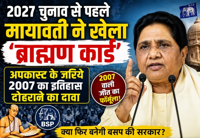 2027 चुनाव से पहले मायावती ने खेला 'ब्राह्मण कार्ड', अपकास्ट के जरिये 2007 का इतिहास दोहराने का दावा