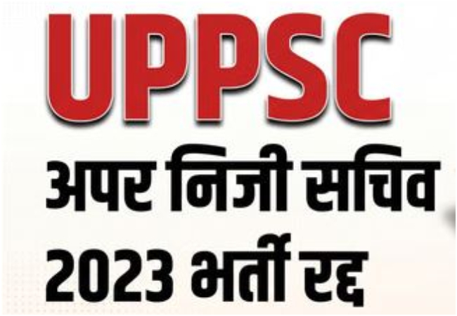 UPPSC APS 2023 : यूपीपीएससी ने अपर निजी सचिव की भर्ती रद्द की, 331 पदों के लिए एक भी योग्य अभ्यर्थी नहीं मिला