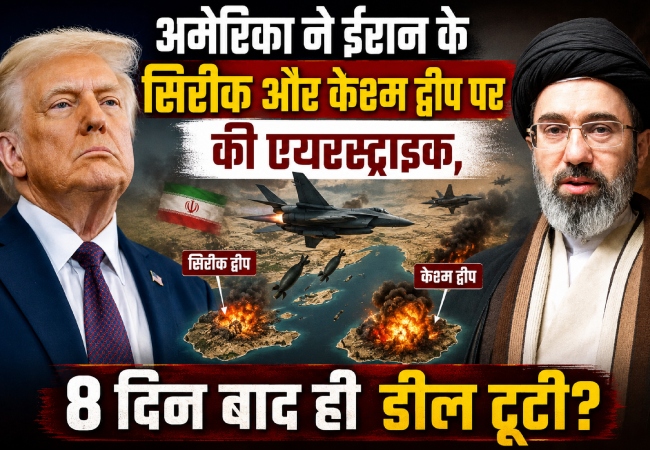 अमेरिका ने ईरान के सिरिक और केश्म द्वीप पर की एयरस्ट्राइक, हमले से 8 दिन बाद ही डील टूटी?
